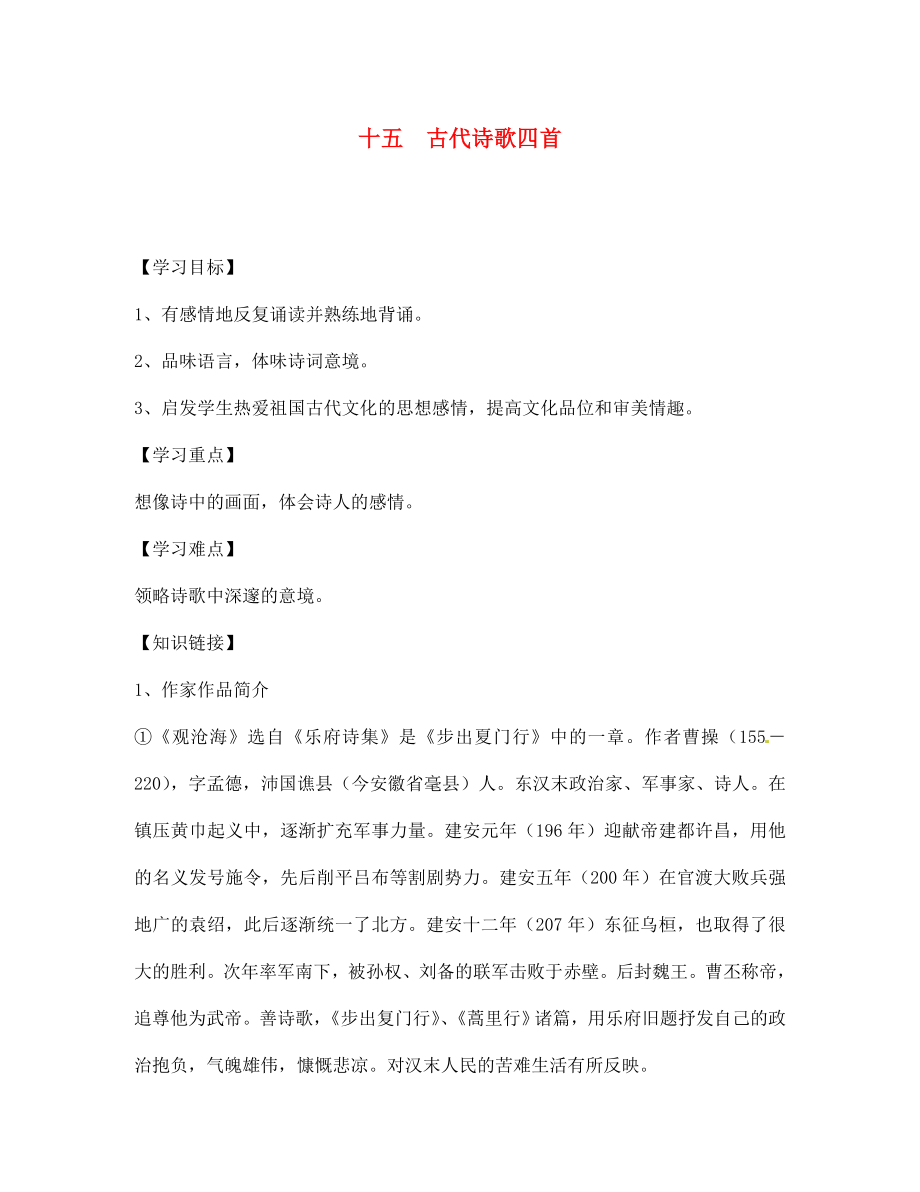 四川省宣漢縣第二中學(xué)七年級語文上冊 十五 古代詩歌四首導(dǎo)學(xué)案（無答案） 新人教版_第1頁