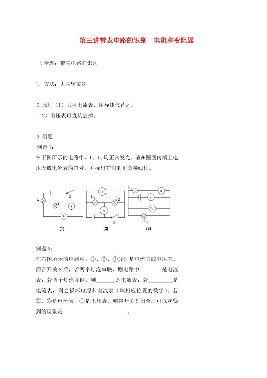 北京市第四中學(xué)2020年中考物理沖刺復(fù)習(xí) 電流與電壓 專題3 帶表電路的識別電阻和變阻器訓(xùn)練（無答案）_第1頁