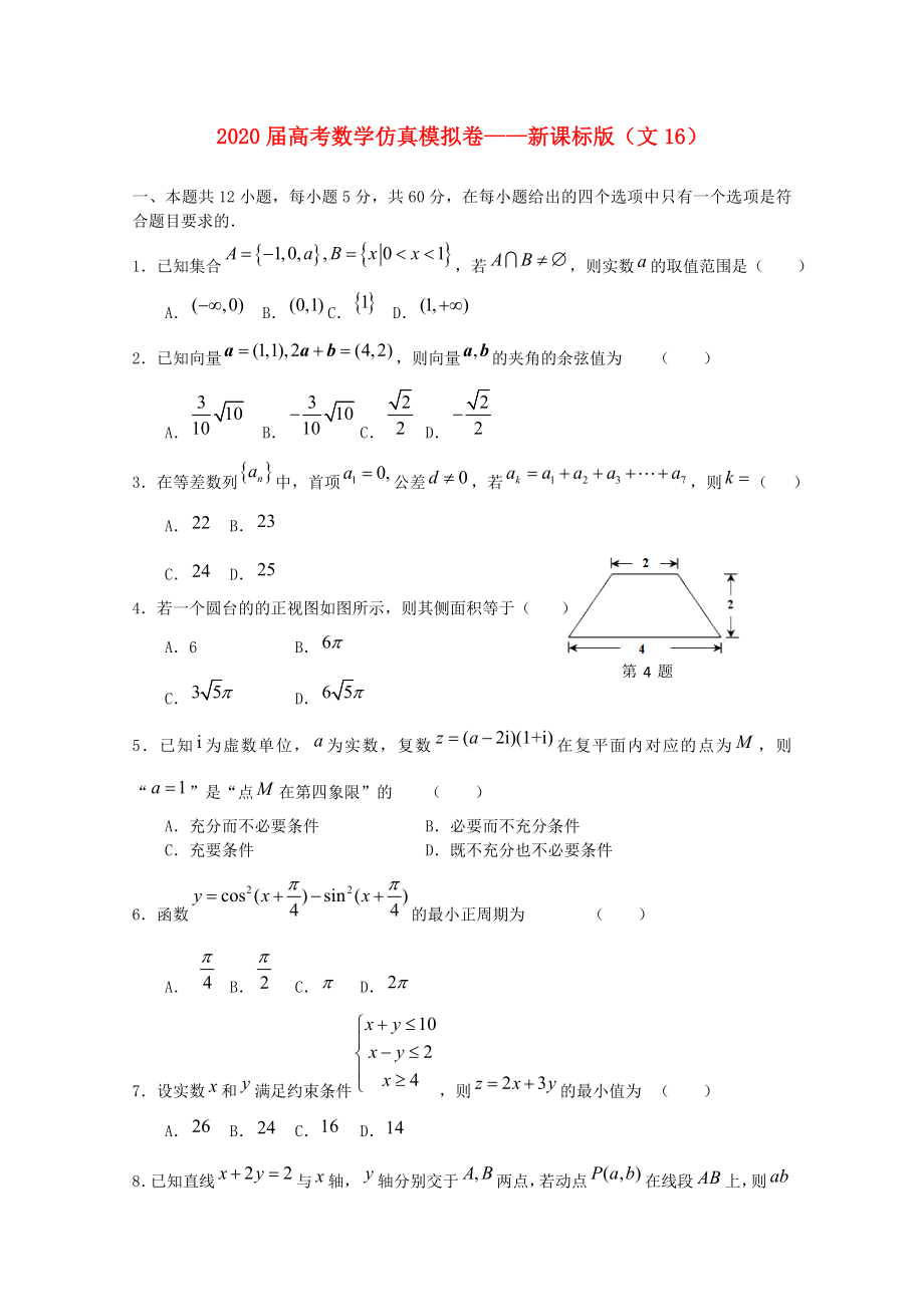 2020年高考數(shù)學 仿真模擬卷1_第1頁