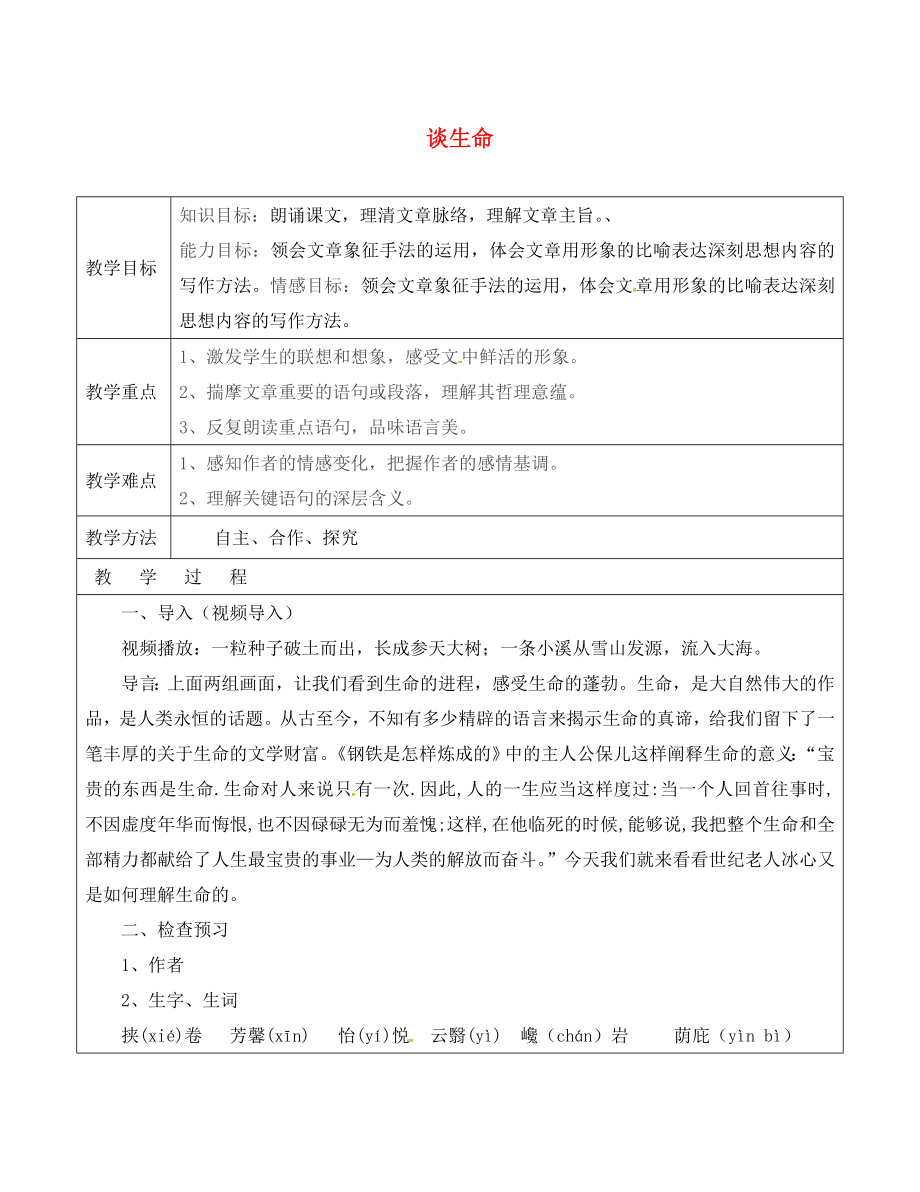 山東省廣饒縣丁莊鎮(zhèn)中心初級(jí)中學(xué)九年級(jí)語文下冊(cè) 9 談生命教案 （新版）新人教版_第1頁