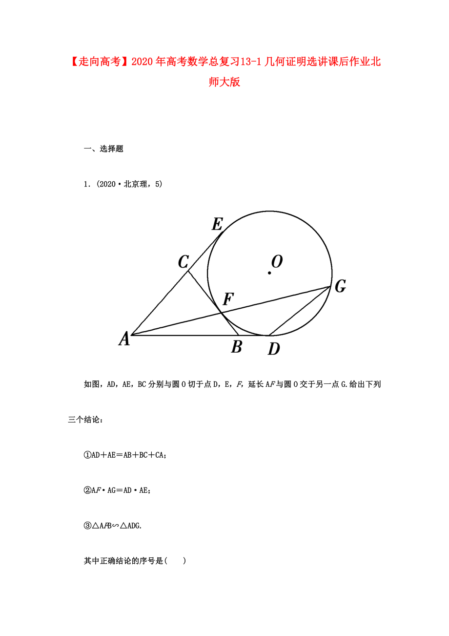 【走向高考】2020年高考數(shù)學總復習 13-1幾何證明選講課后作業(yè) 北師大版_第1頁