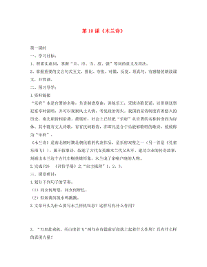 廣東省廣州市龍濤中學七年級語文下冊 第10課《木蘭詩》學案（無答案） 新人教版