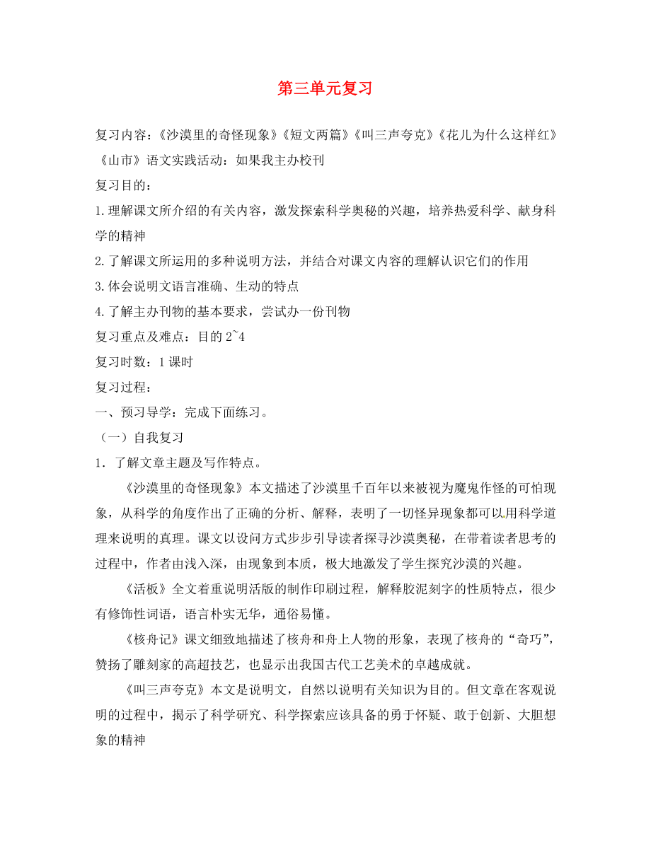 江苏省泰州市白马中学八年级语文下册 第三单元复习导学案（无答案） 苏教版_第1页