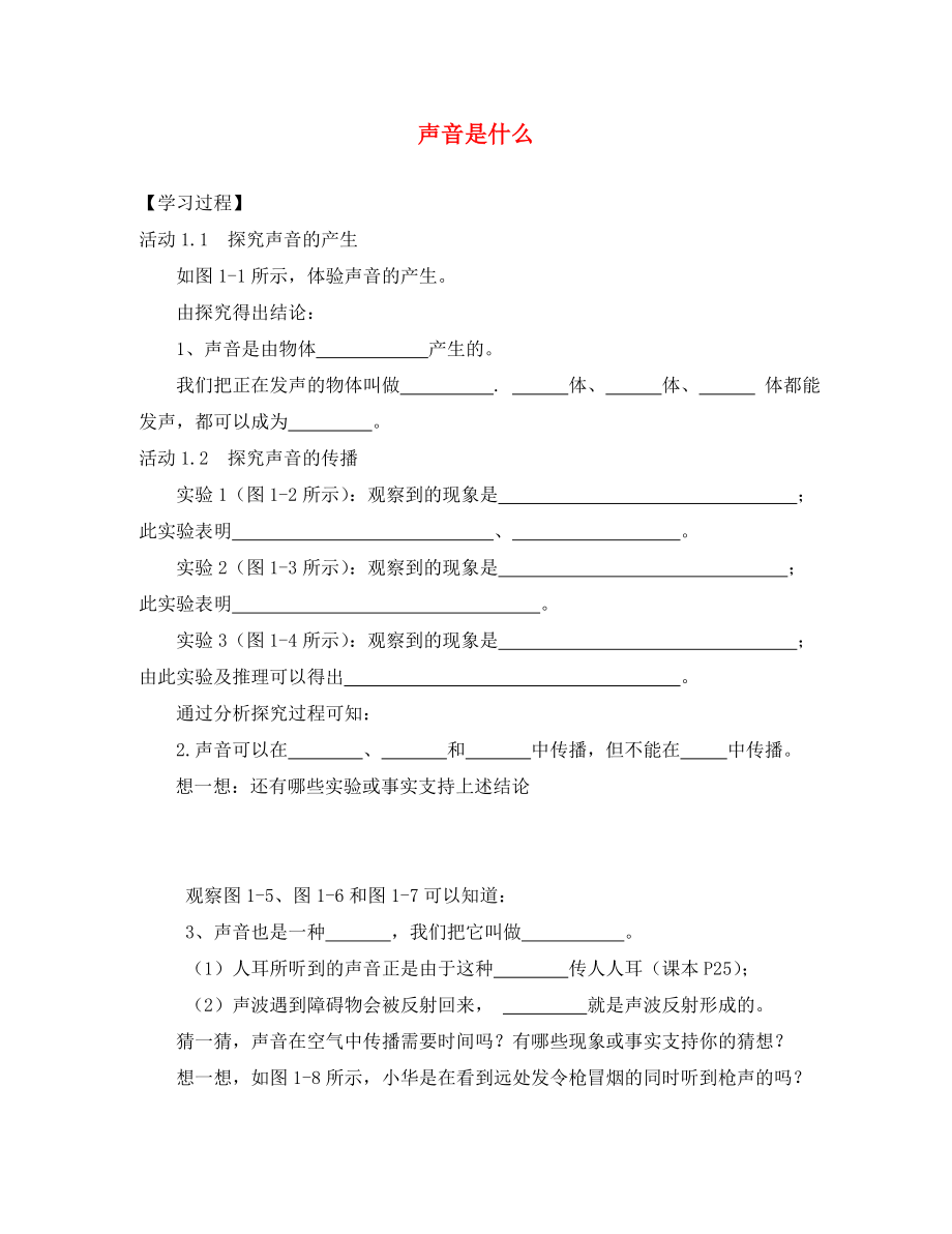 江苏省溧水县孔镇中学八年级物理上册 1.1 声音是什么学案（无答案） 苏科版_第1页