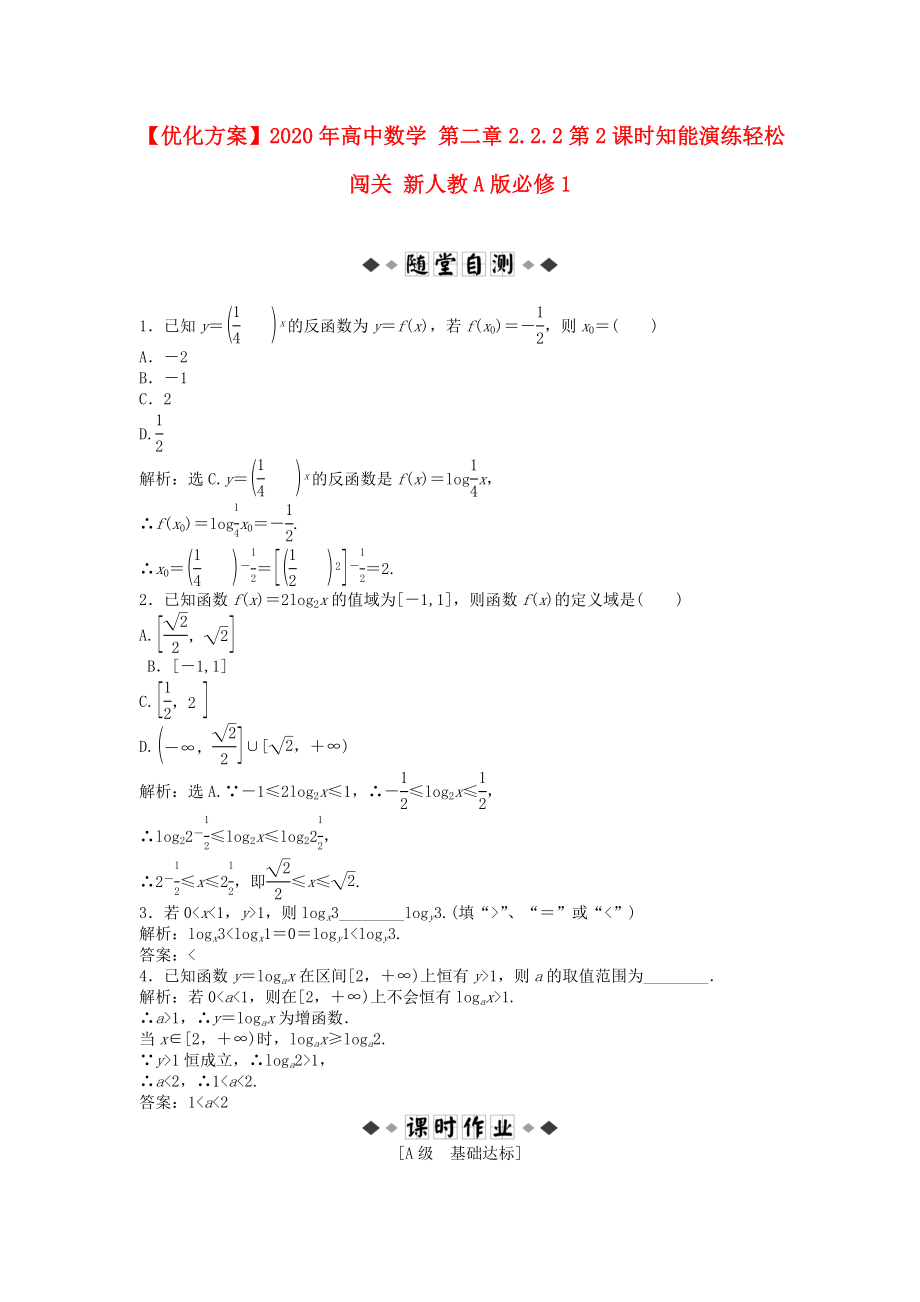 【優(yōu)化方案】2020年高中數(shù)學(xué) 第二章2.2.2第2課時(shí)知能演練輕松闖關(guān) 新人教A版必修1_第1頁(yè)