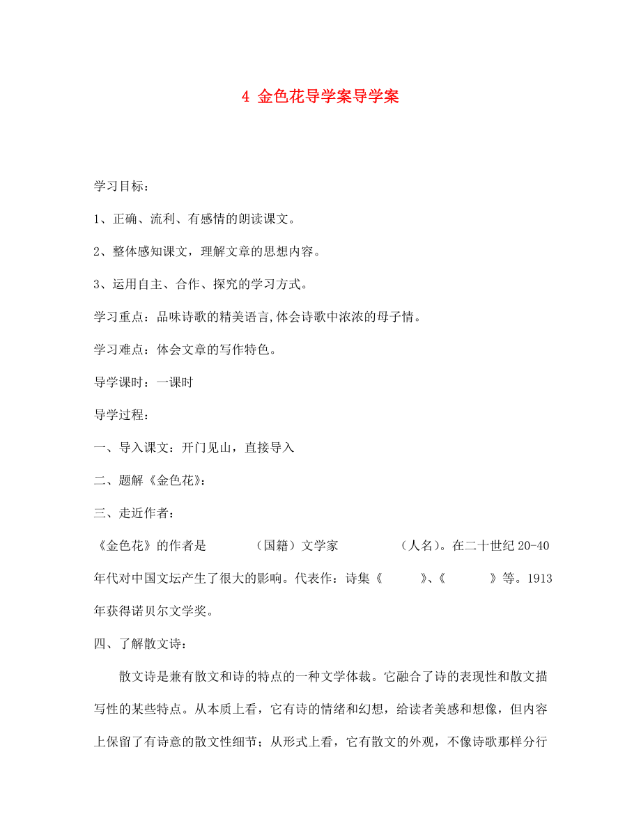 四川省宜賓市南溪二中七年級語文上冊 4 金色花導(dǎo)學(xué)案（無答案）（新版）新人教版_第1頁