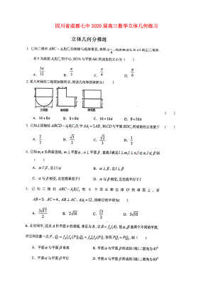 四川省成都七中2020屆高三數(shù)學(xué) 立體幾何練習(xí)