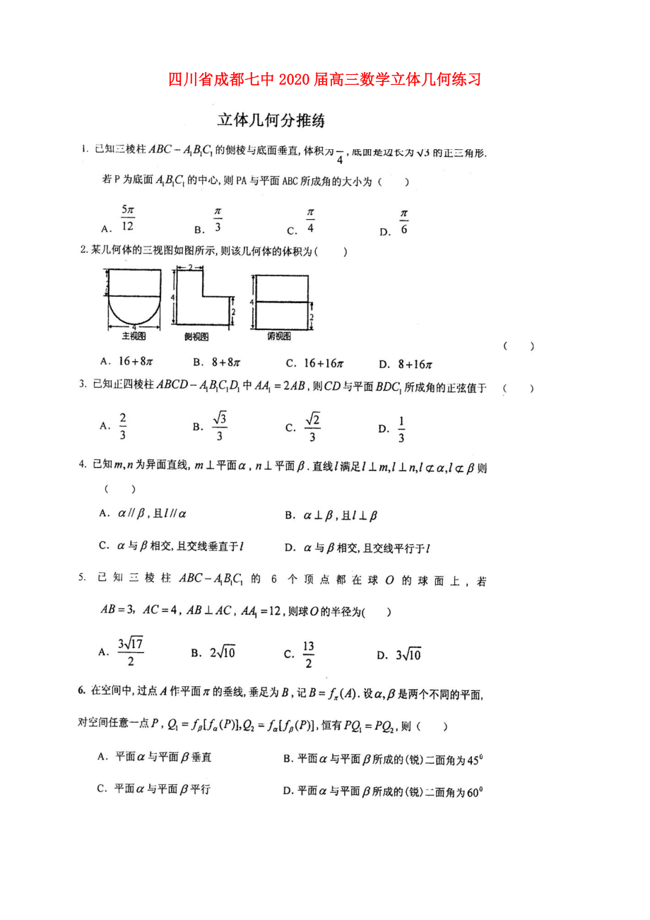 四川省成都七中2020屆高三數(shù)學(xué) 立體幾何練習(xí)_第1頁