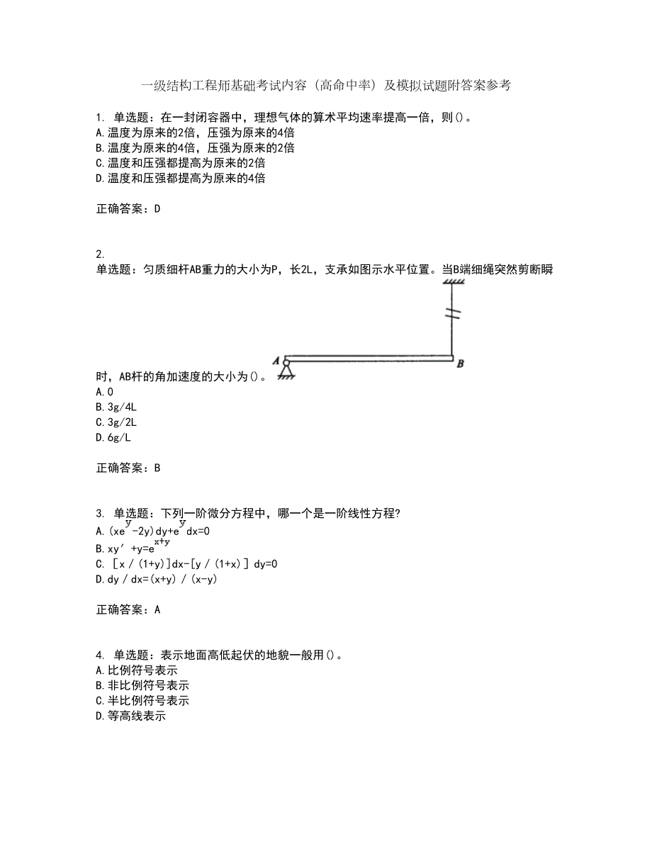 一级结构工程师基础考试内容（高命中率）及模拟试题附答案参考51_第1页