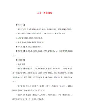 四川省宣漢縣第二中學(xué)七年級語文上冊 三十 寓言四則導(dǎo)學(xué)案（無答案） 新人教版