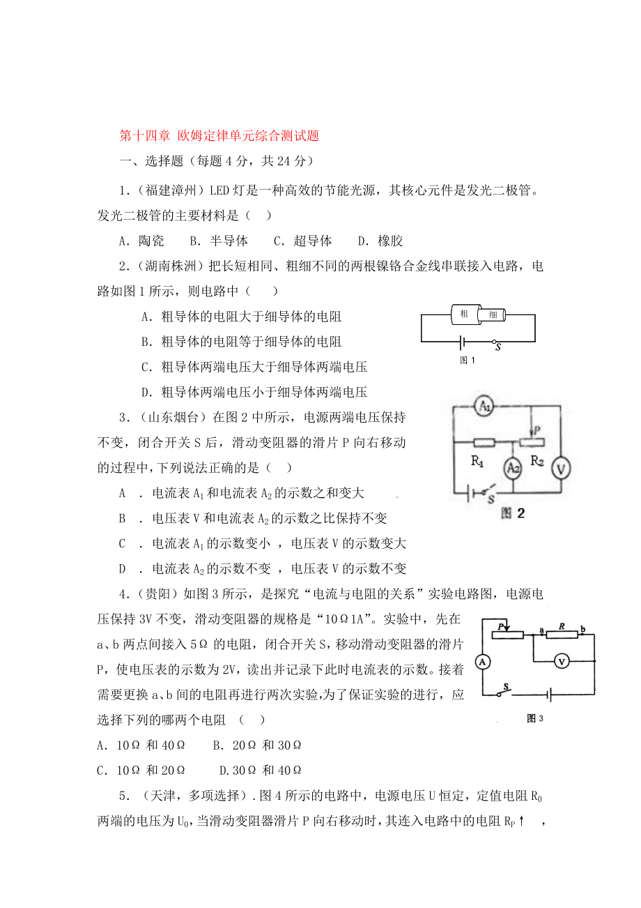 【點(diǎn)撥】（2020秋開學(xué)）九年級(jí)物理上冊(cè) 第十四章 歐姆定律單元綜合測(cè)試題 蘇科版_第1頁