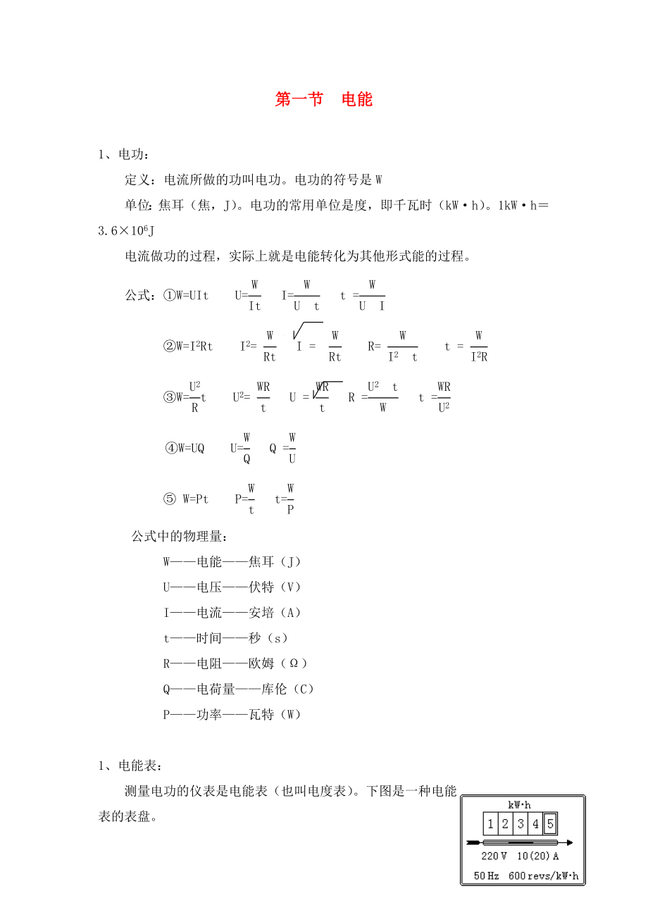 九年级物理全册 第十八章 电功率 第一节 电能知识点汇总 新人教版（通用）_第1页