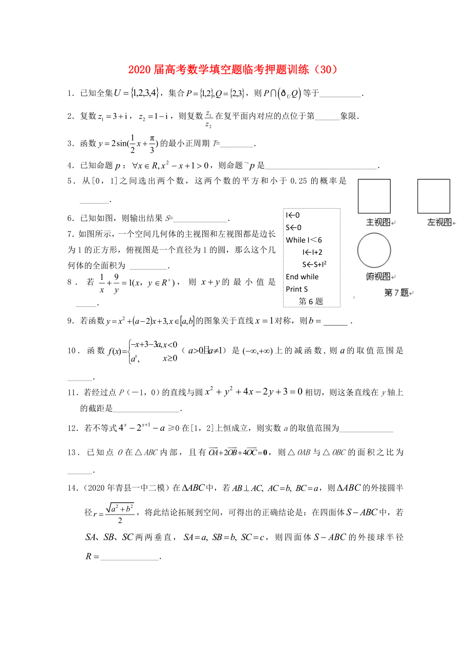 2020届高考数学填空题临考押题训练 30_第1页