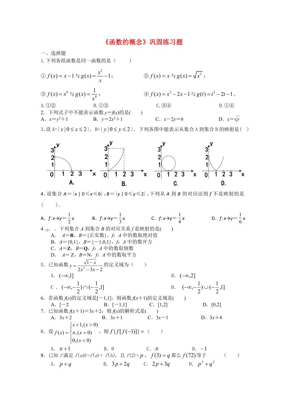 四川省宜賓市宜賓第三中學(xué)高中數(shù)學(xué) 《函數(shù)的概念》鞏固練習(xí)題新人教A版必修1_第1頁