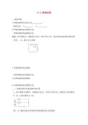 內(nèi)蒙古鄂爾多斯市達拉特旗第十一中學(xué)九年級物理全冊 17.2 歐姆定律學(xué)案2（無答案）（新版）新人教版