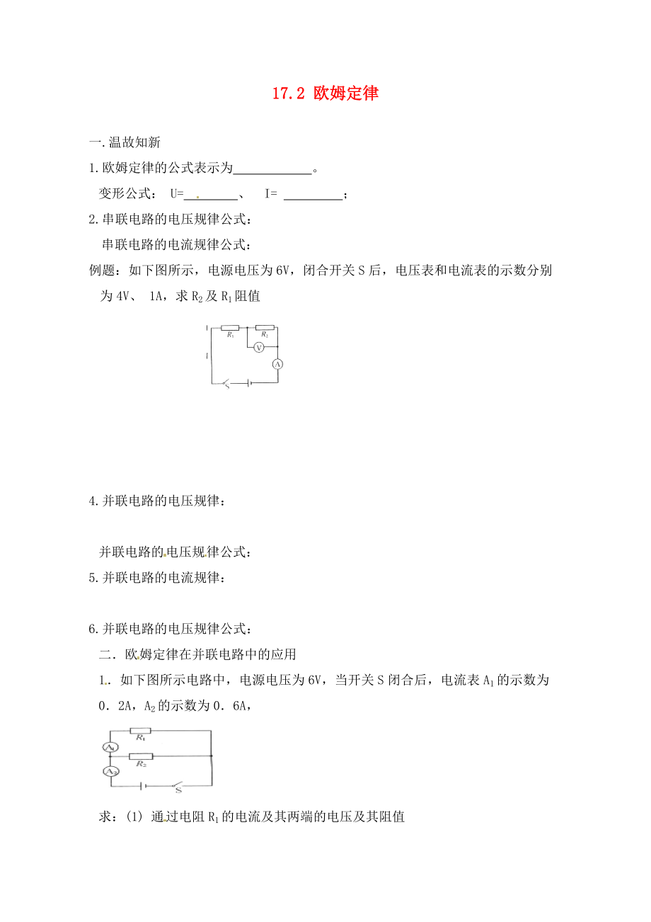 內蒙古鄂爾多斯市達拉特旗第十一中學九年級物理全冊 17.2 歐姆定律學案2（無答案）（新版）新人教版_第1頁