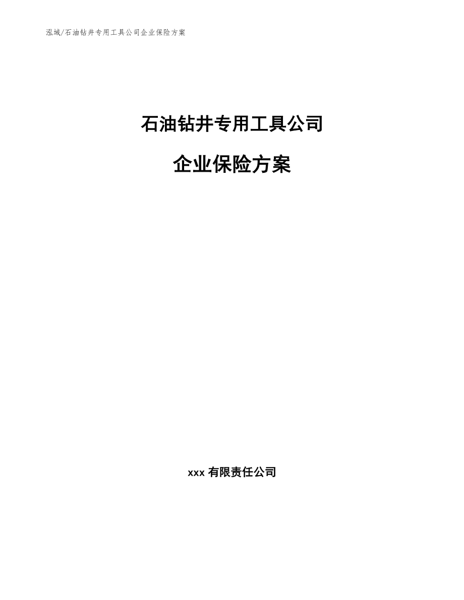 石油钻井专用工具公司企业保险方案_第1页