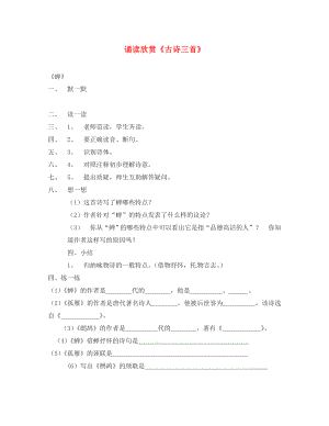 江蘇省句容市七年級(jí)語(yǔ)文下冊(cè) 第六單元 古詩(shī)三首學(xué)案（無答案） 蘇教版