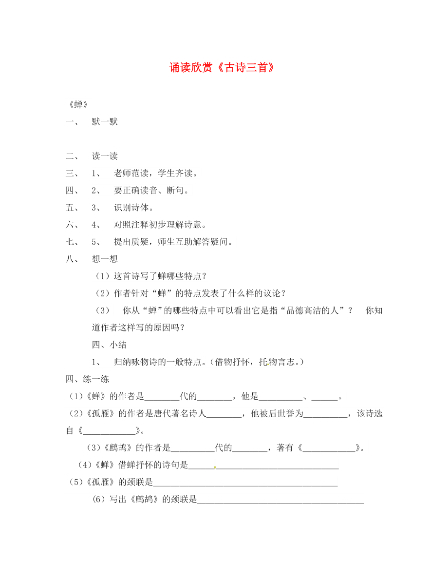 江蘇省句容市七年級(jí)語(yǔ)文下冊(cè) 第六單元 古詩(shī)三首學(xué)案（無(wú)答案） 蘇教版_第1頁(yè)