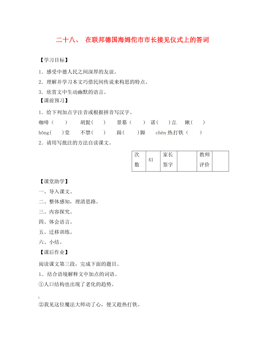 江蘇省丹陽市陵口中學(xué)八年級語文下冊 第28課《在聯(lián)邦德國海姆佗市市長接見儀式上的答詞》學(xué)案（無答案）（新版）蘇教版_第1頁