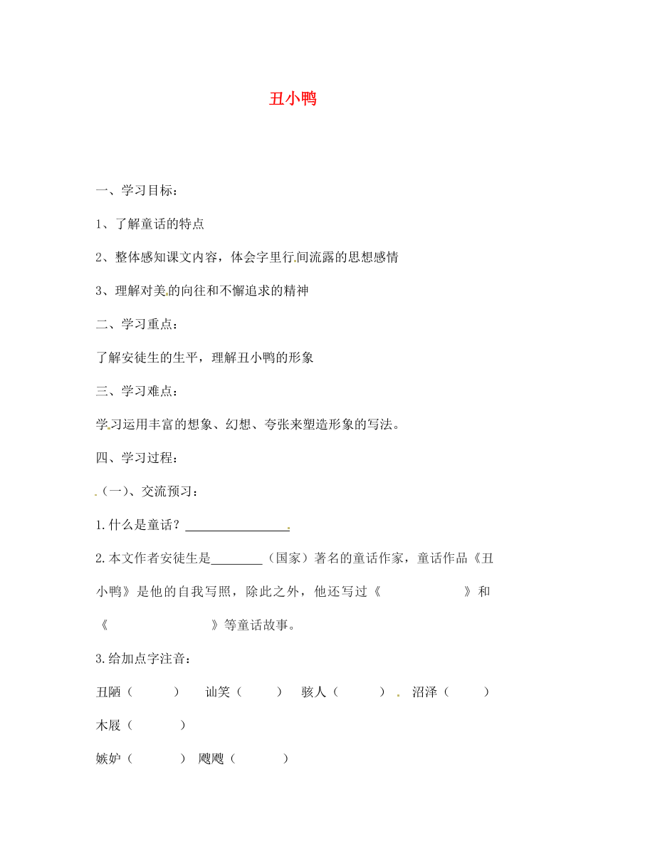 北京市第一五四中學(xué)七年級語文下冊 3 丑小鴨導(dǎo)學(xué)案（無答案） 新人教版_第1頁