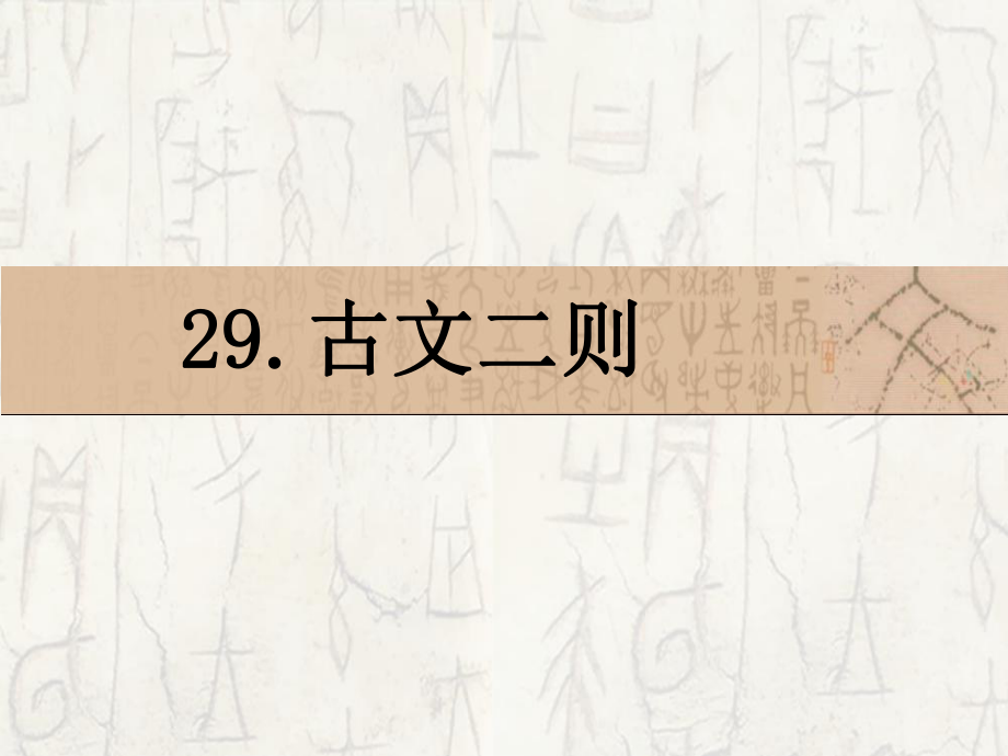 古文二則郢人、伯牙善鼓琴》課件_第1頁