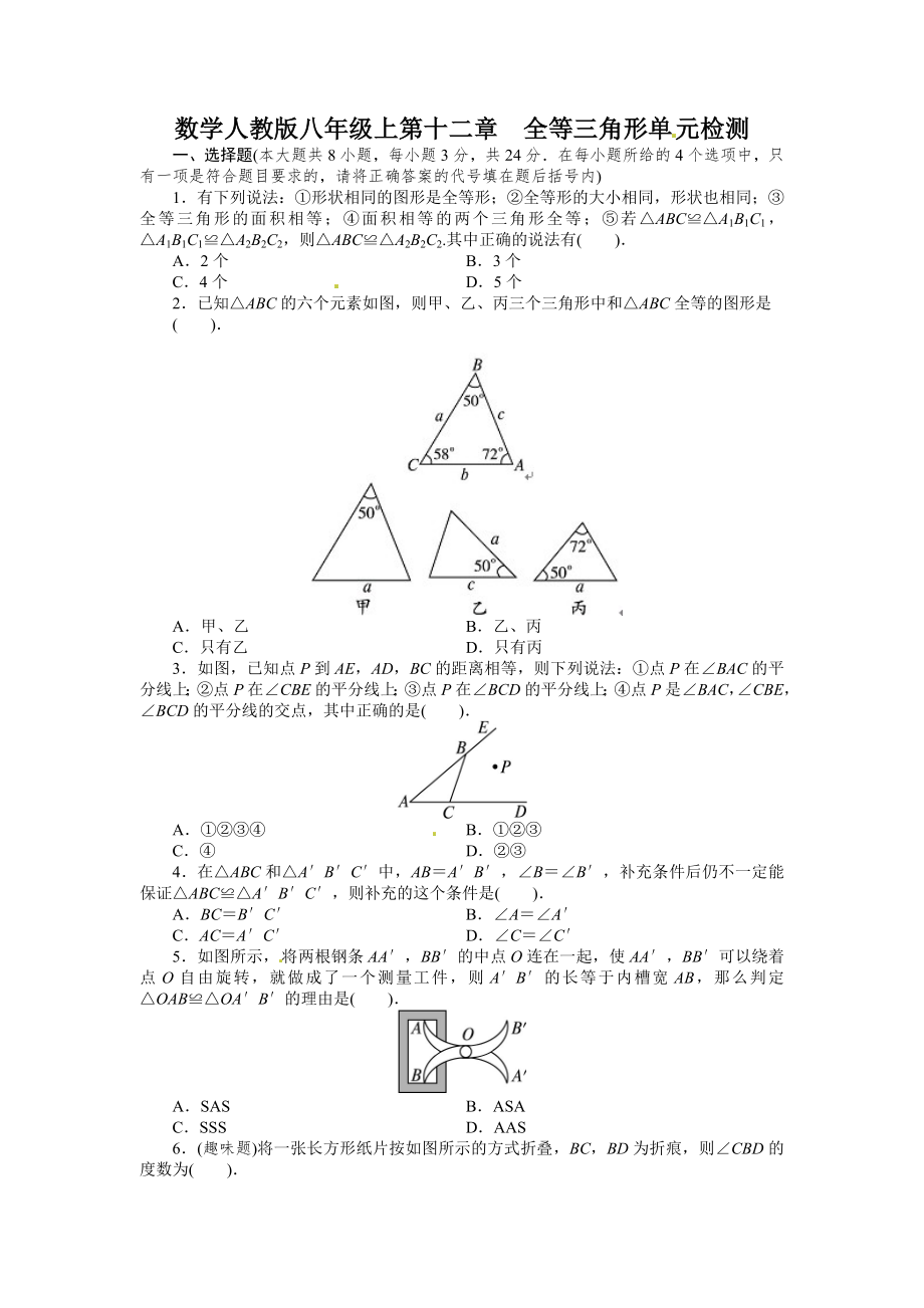 2013-2014学年人教版八年级数学上册单元目标检测：第十二章全等三角形（含答案点拨）_第1页