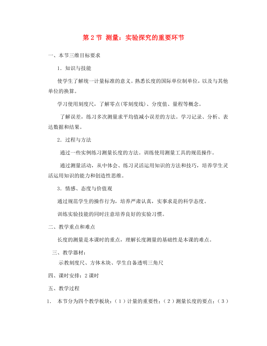 2020年秋八年級(jí)物理上冊(cè) 1.2 測(cè)量 實(shí)驗(yàn)探究的重要環(huán)節(jié)教案2 （新版）教科版_第1頁(yè)