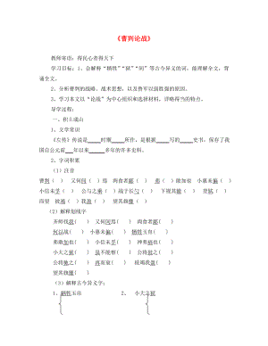 山東省泰安市九年級語文下冊 21 曹劌論戰(zhàn)學(xué)案（無答案） 新人教版（通用）