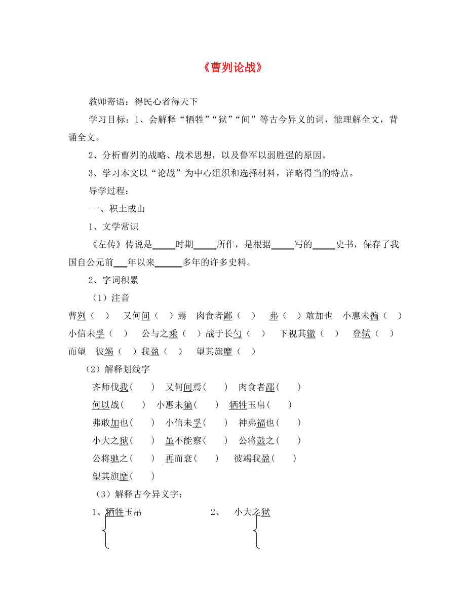 山東省泰安市九年級(jí)語(yǔ)文下冊(cè) 21 曹劌論戰(zhàn)學(xué)案（無(wú)答案） 新人教版（通用）_第1頁(yè)