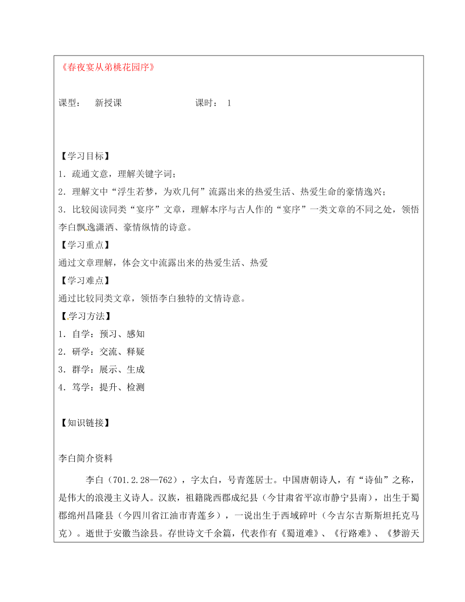 吉林省白城市通榆縣第八中學(xué)2020學(xué)年八年級語文上冊 第20課《傳 序 書 箴四篇 春夜宴從弟桃花源序》學(xué)案（無答案） 長春版_第1頁