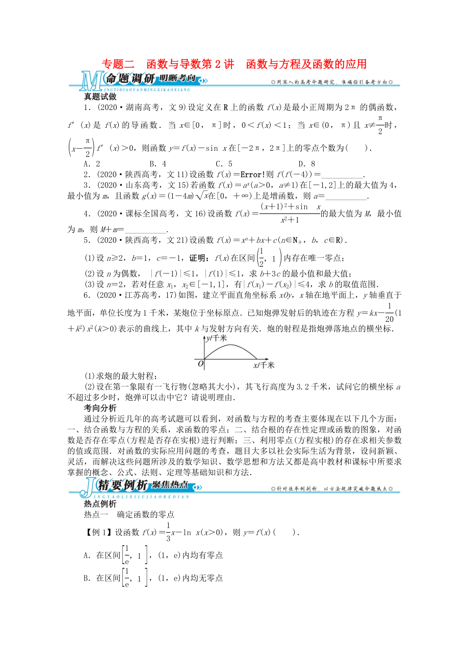 安徽省2020年高考數(shù)學(xué)第二輪復(fù)習(xí) 專題二 函數(shù)與導(dǎo)數(shù)第2講 函數(shù)與方程及函數(shù)的應(yīng)用 文_第1頁