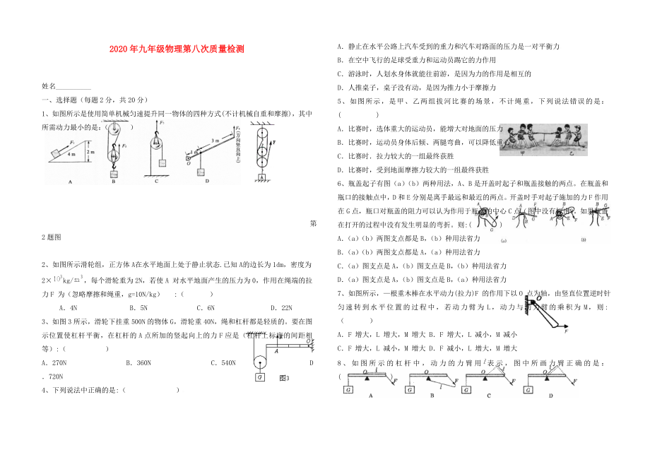 2020年九年級物理 第八次質(zhì)量檢測 人教新課標(biāo)版_第1頁