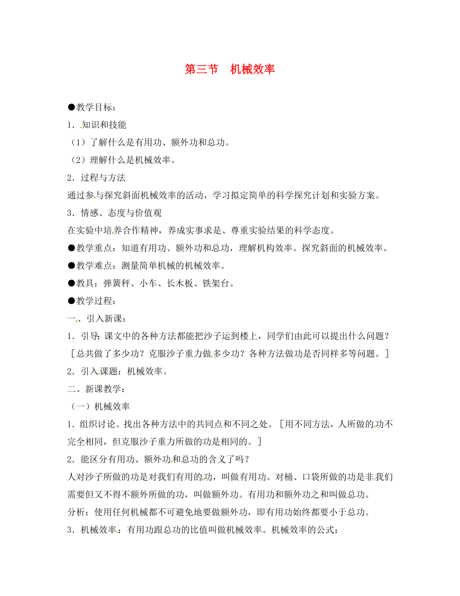 2020八年級(jí)物理下冊(cè) 第十二章 簡(jiǎn)單機(jī)械 第三節(jié) 機(jī)械效率教案 （新版）新人教版_第1頁(yè)