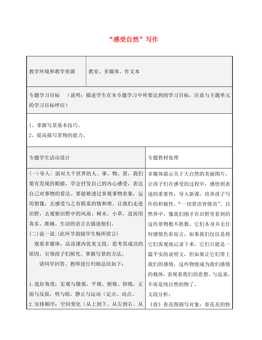 山东省潍坊高新技术产业开发区浞景学校七年级语文上册 第三单元 “感受自然”写作学案（无答案）（新版）新人教版_第1页