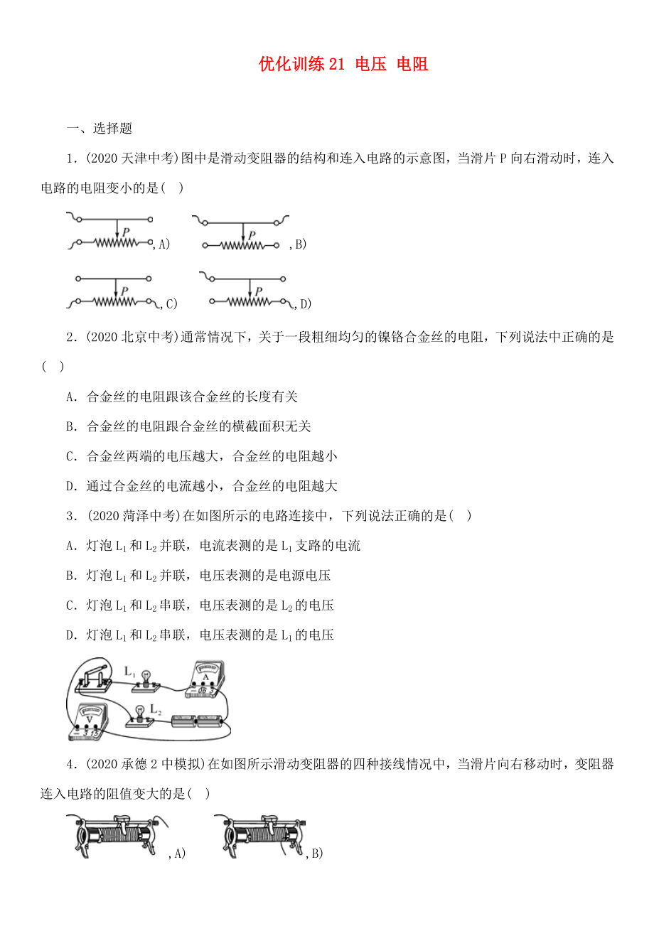 中考命題研究河北省2020中考物理 第12講 電流 電路 電壓 電阻 優(yōu)化訓(xùn)練21 電壓 電阻（無(wú)答案）_第1頁(yè)