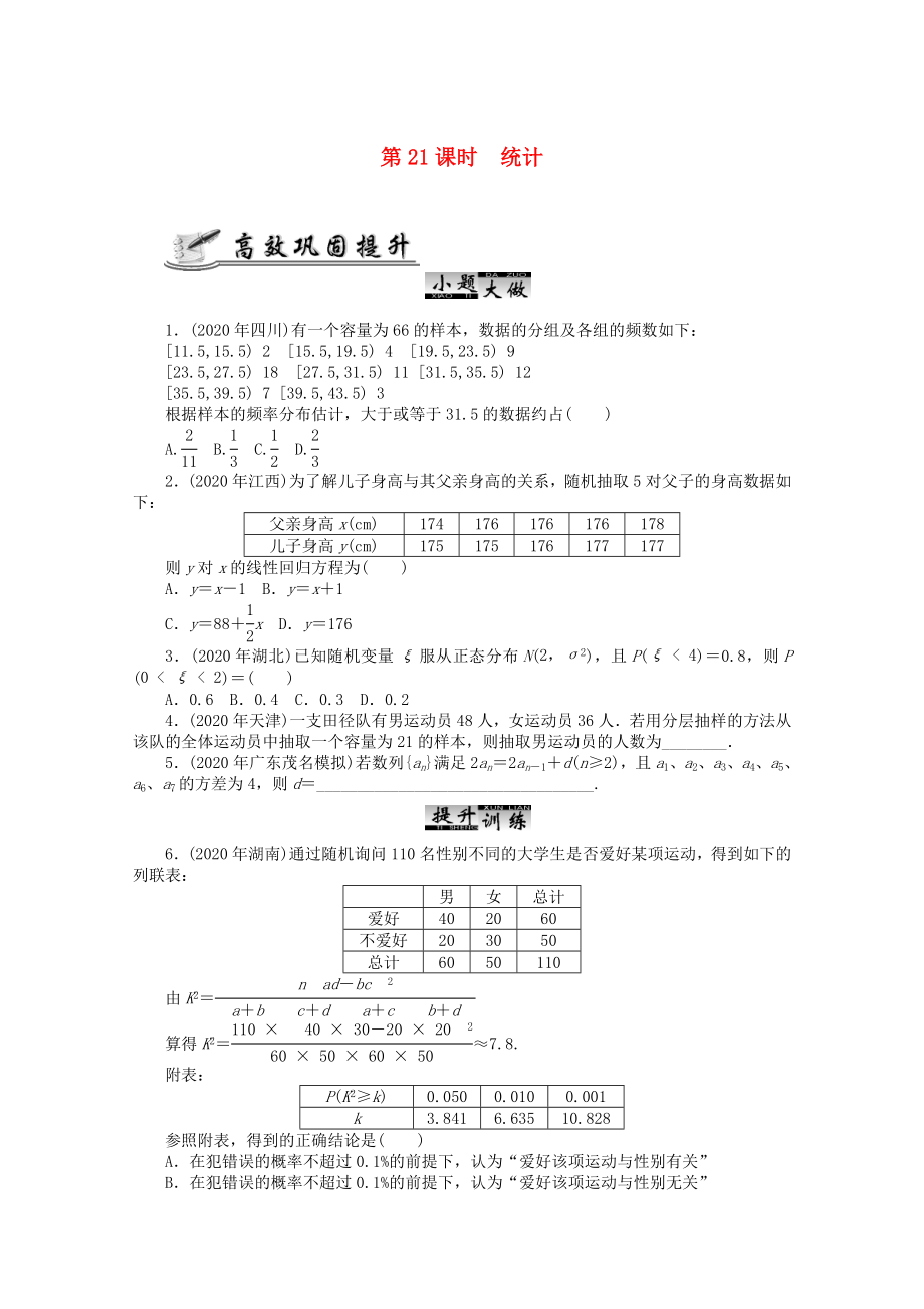 2020高考數(shù)學(xué) 核心考點(diǎn) 第21課時(shí) 統(tǒng)計(jì)復(fù)習(xí)（無答案）_第1頁