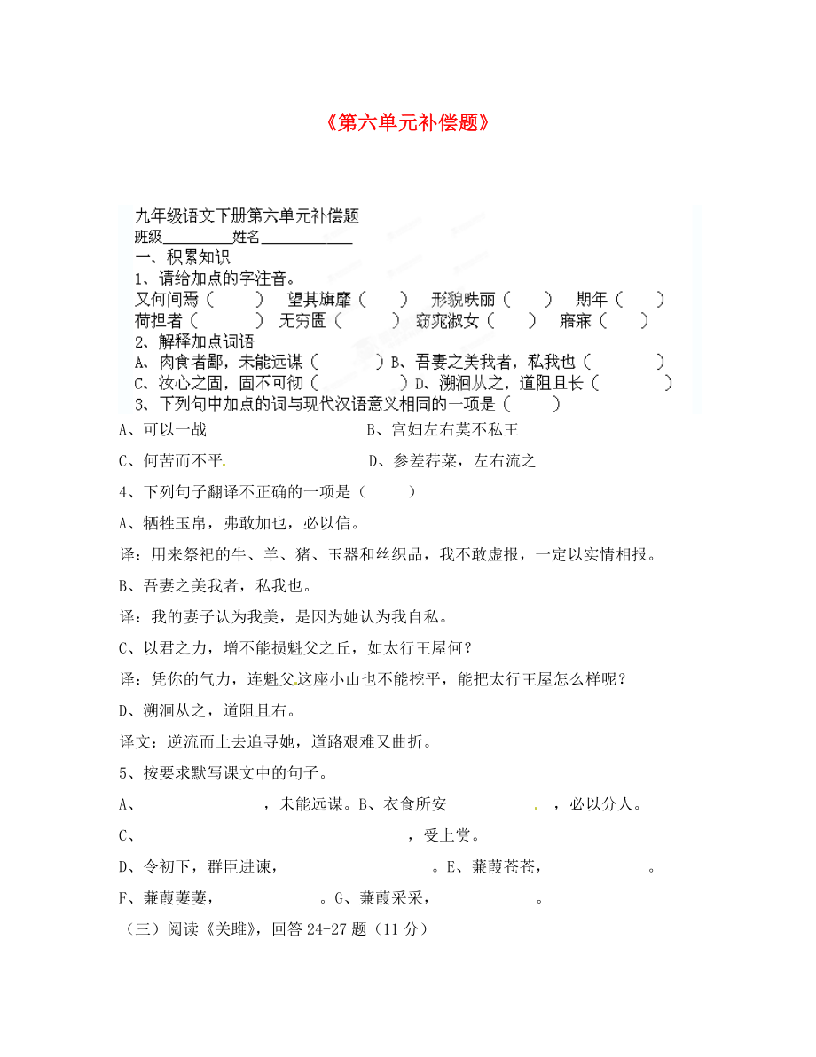 山東省臨沭縣第三初級中學(xué)九年級語文下冊 第六單元補償題（無答案） 新人教版_第1頁