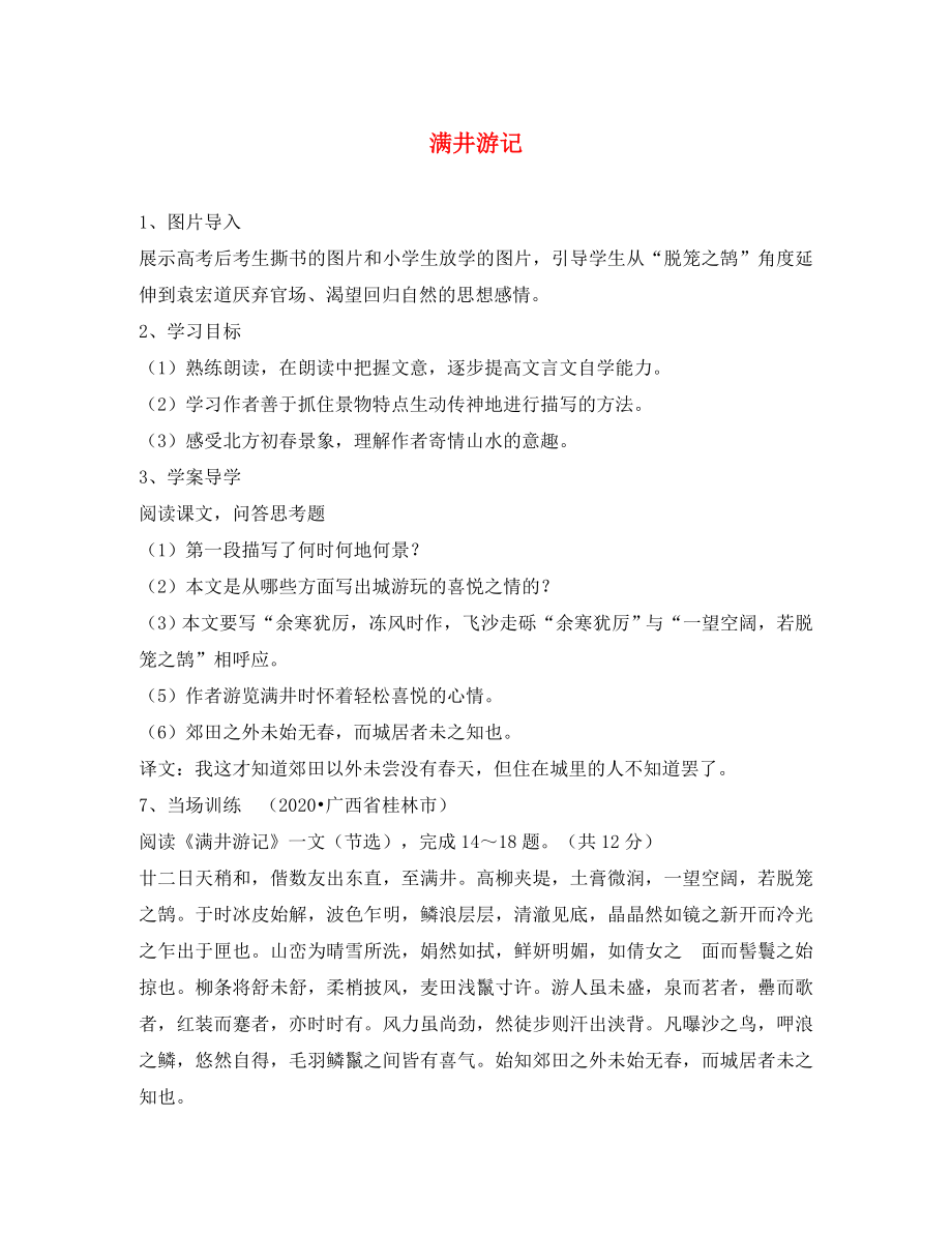 山東省泰安市八年級語文下冊滿井游記學(xué)案（無答案） 新人教版_第1頁