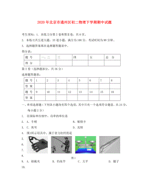 北京市通州區(qū)八年級物理下學(xué)期物理期中試題（無答案） 北京課改版（通用）