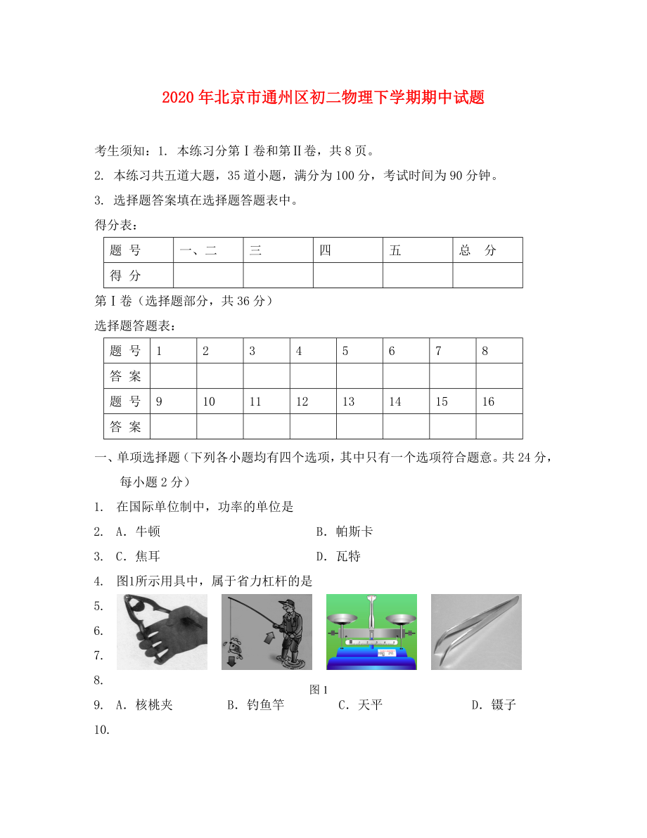 北京市通州區(qū)八年級(jí)物理下學(xué)期物理期中試題（無答案） 北京課改版（通用）_第1頁