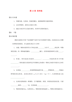 四川宜賓縣雙龍鎮(zhèn)初級中學校九年級物理全冊 第13章 熱和能復習學案（無答案）（新版）新人教版