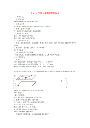 山東省招遠(yuǎn)市第二中學(xué)高中數(shù)學(xué) 2.2.2平面與平面平行的判定教案 新人教版必修2