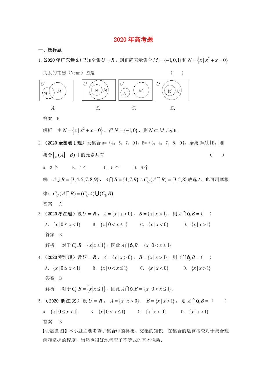 歷年高考數(shù)學(xué)真題考點(diǎn)歸納 2020年 第一章 集合與常用邏輯用語 第一節(jié) 集合_第1頁