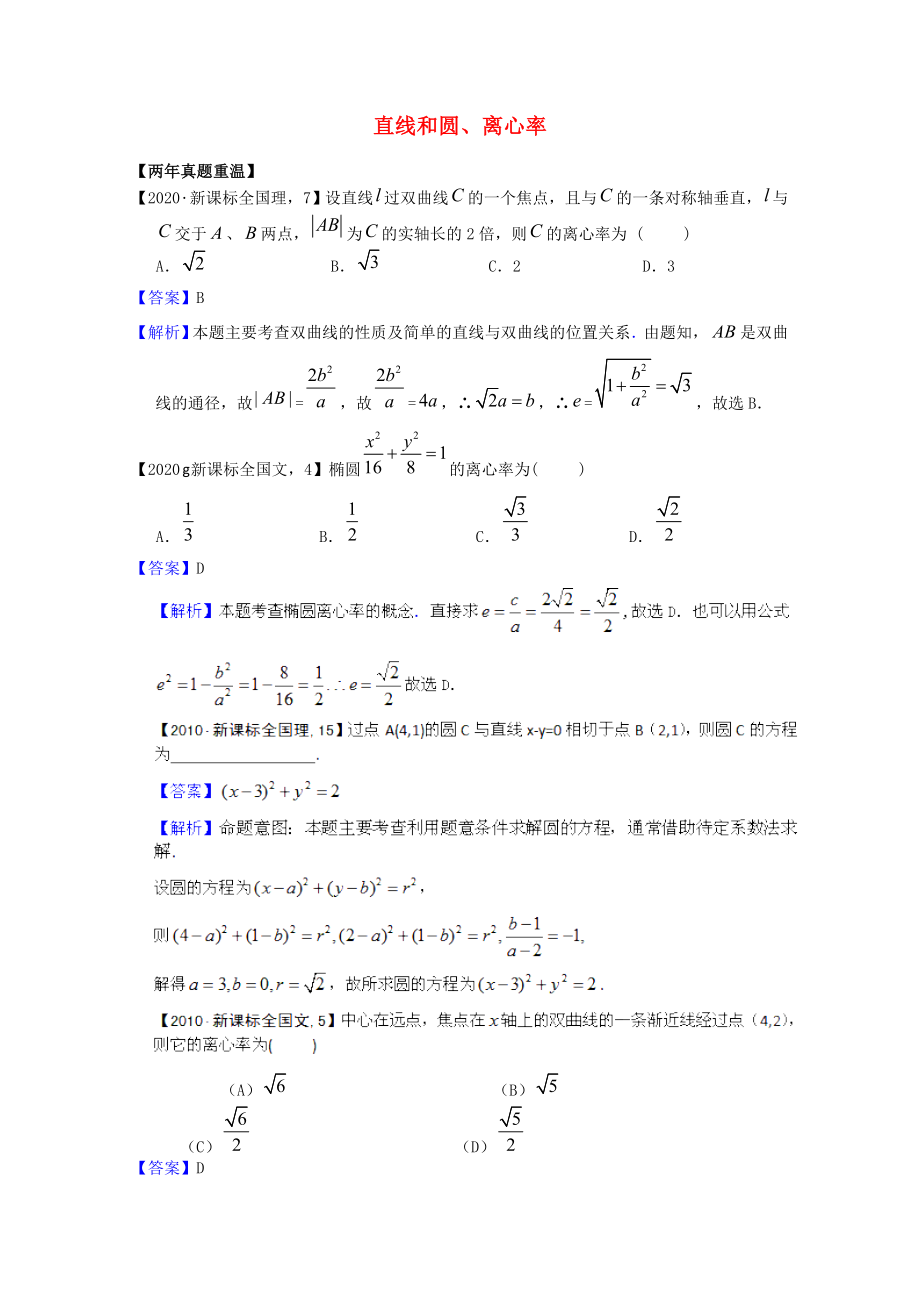 2020高考數(shù)學(xué)熱點(diǎn)集錦 直線和圓、離心率_第1頁