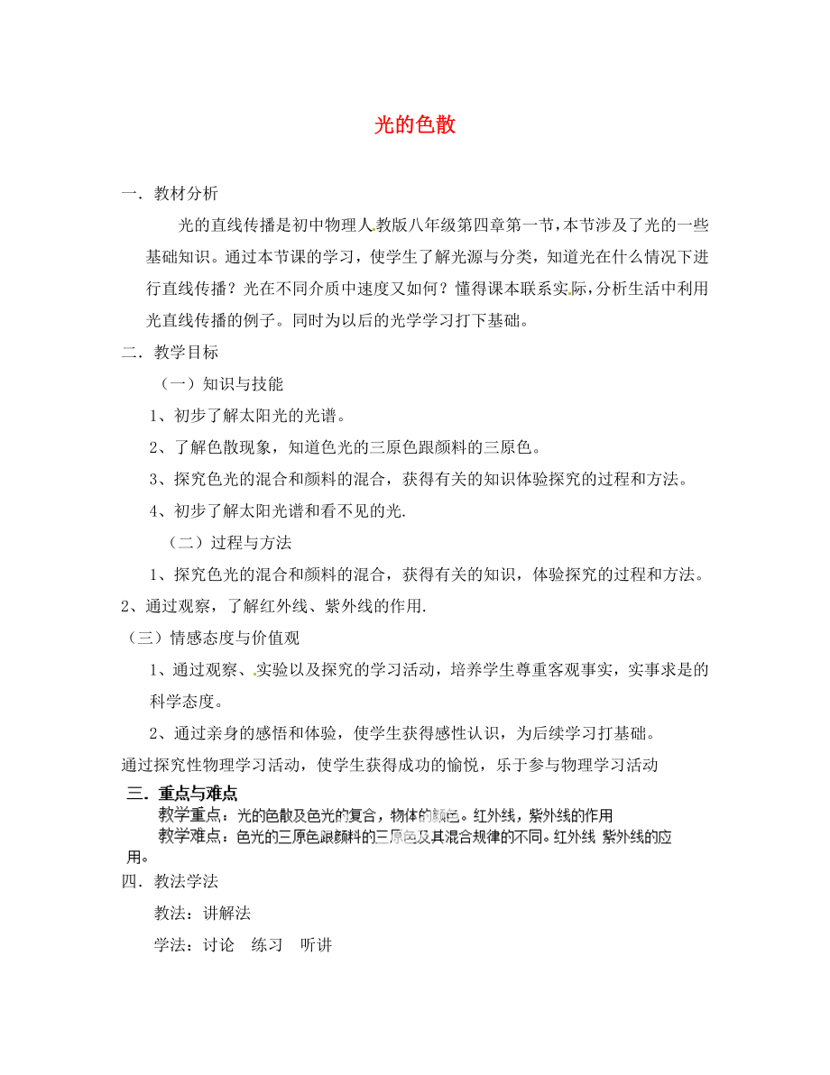 云南省臨滄市滄源佤族自治縣勐董中學(xué)八年級物理上冊 第四章 第5節(jié) 光的色散教案 新版（新人教版）_第1頁