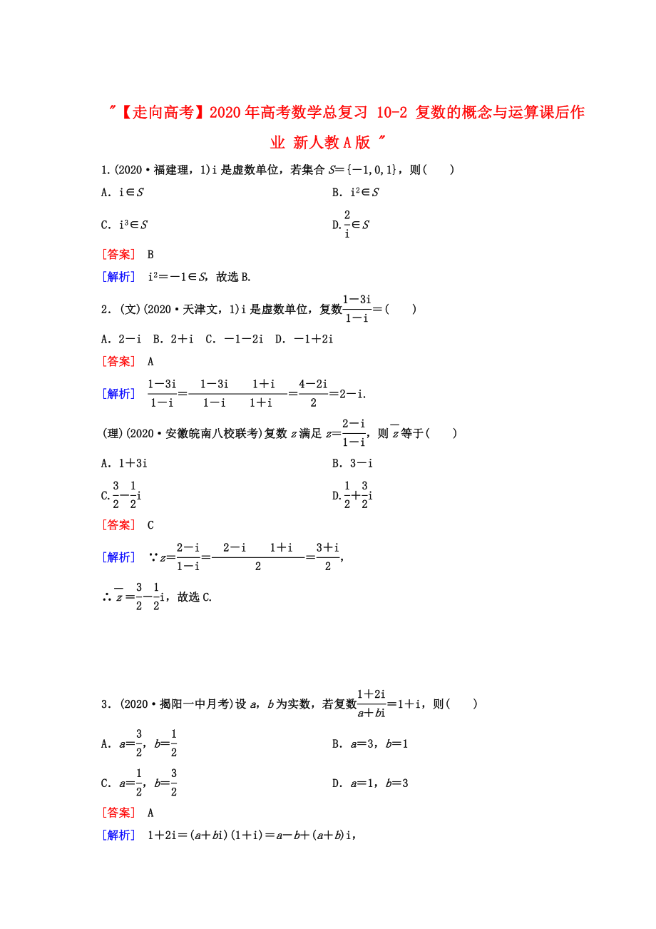 【走向高考】2020年高考數(shù)學(xué)總復(fù)習(xí) 10-2 復(fù)數(shù)的概念與運(yùn)算課后作業(yè) 新人教A版_第1頁