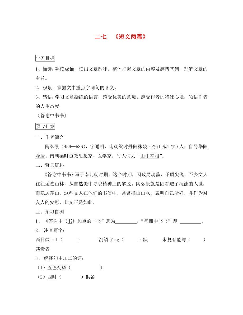 廣西壯族自治區(qū)貴港市貴城縣第四初級中學(xué)八年級語文上冊 27 短文2篇導(dǎo)學(xué)案（無答案） 新人教版_第1頁