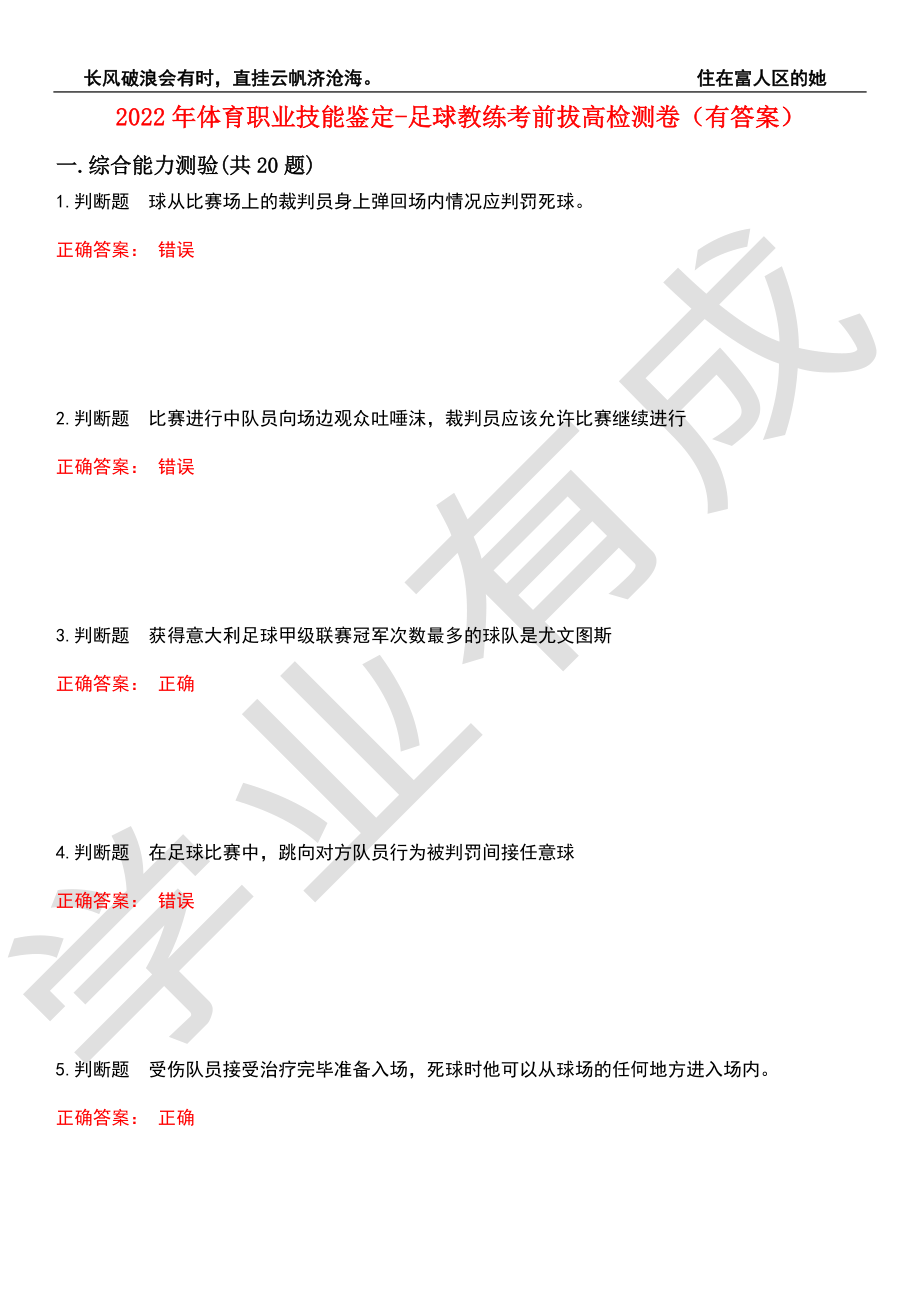 2022年体育职业技能鉴定-足球教练考前拔高检测卷5（有答案）_第1页