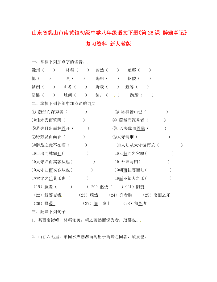 山东省乳山市南黄镇初级中学八年级语文下册《第课 醉翁亭记》复习资料（无答案） 新人教版_第1页